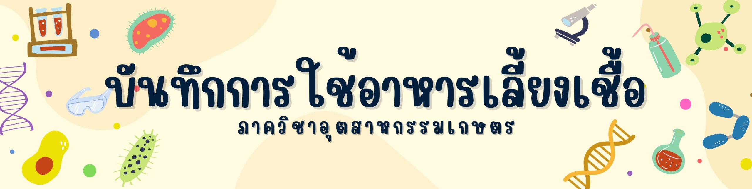 ขั้นตอนการบันทึกการใช้อาหารเลี้ยงเชื้อ รายวิชาวิทยานิพนธ์ นิสิตระดับปริญญาตรี