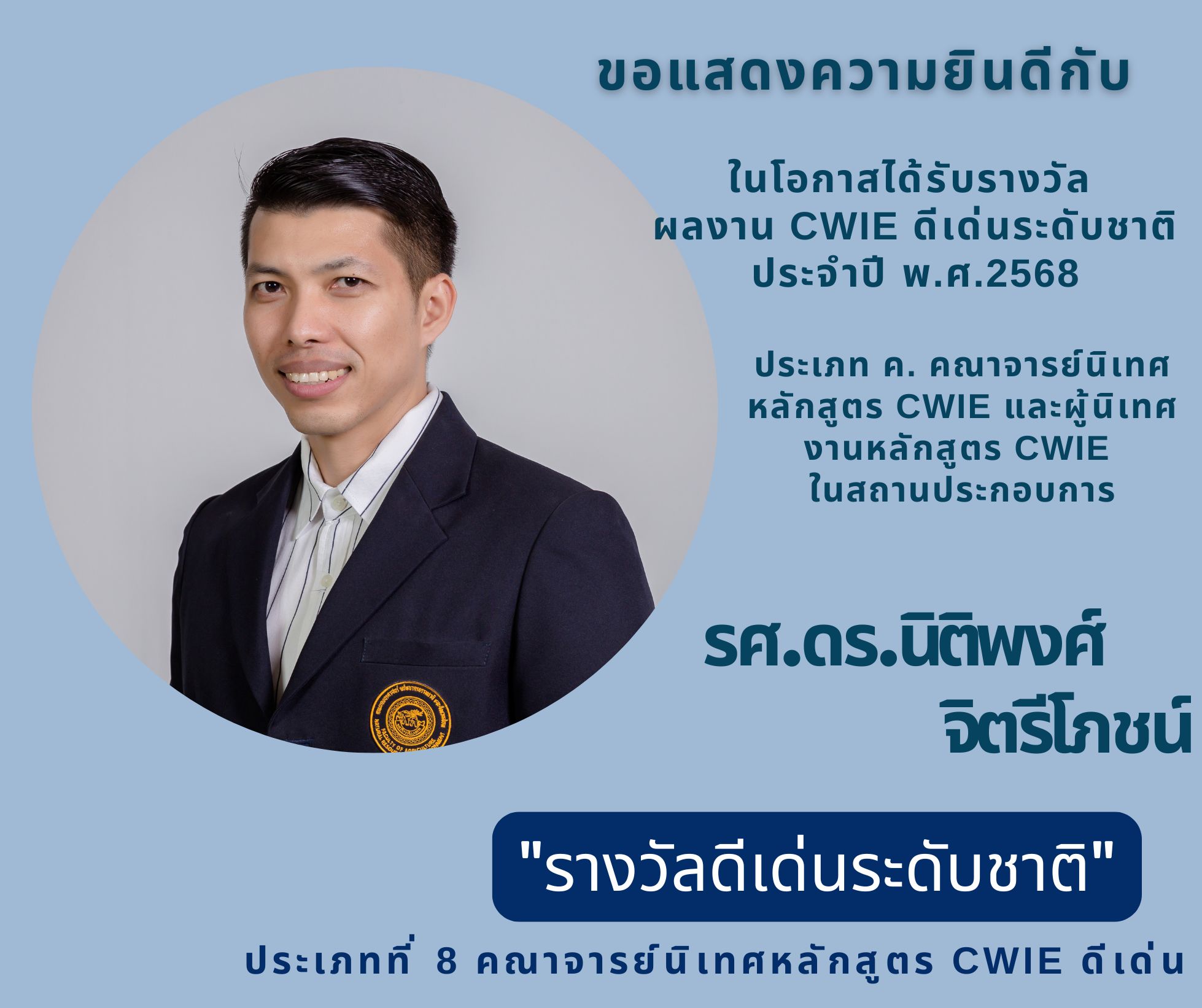 รางวัล ผลงาน CWIE ดีเด่นระดับชาติ ประจำปี พ.ศ.2568