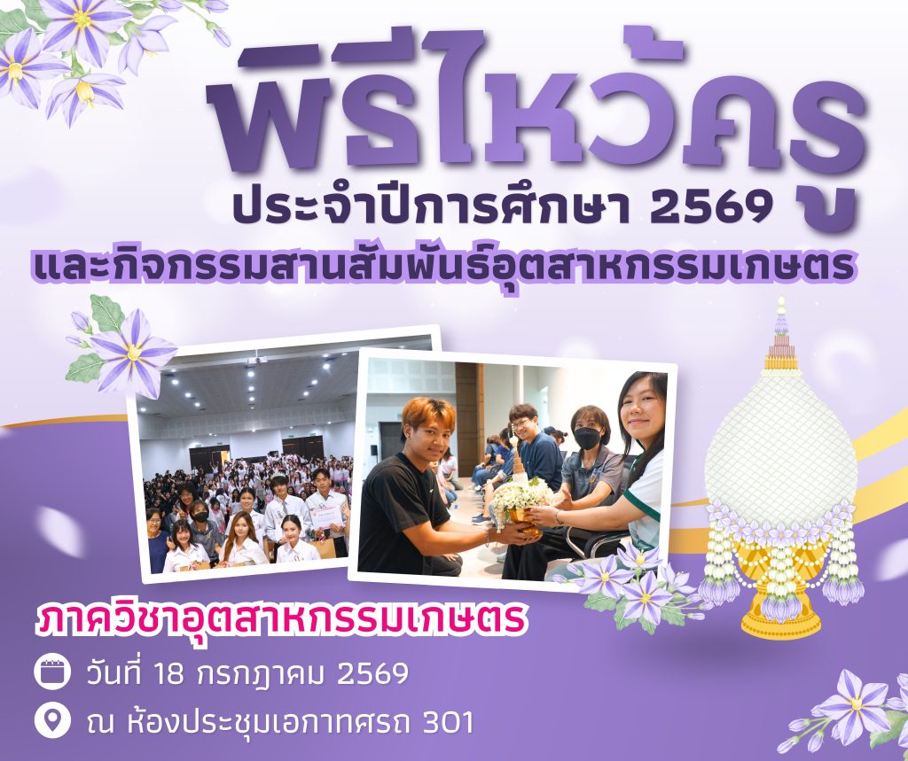 กิจกรรมไหว้ครูและสานสัมพันธ์อุตสาหกรรมเกษตร ภาควิชาอุตสาหกรรมเกษตร