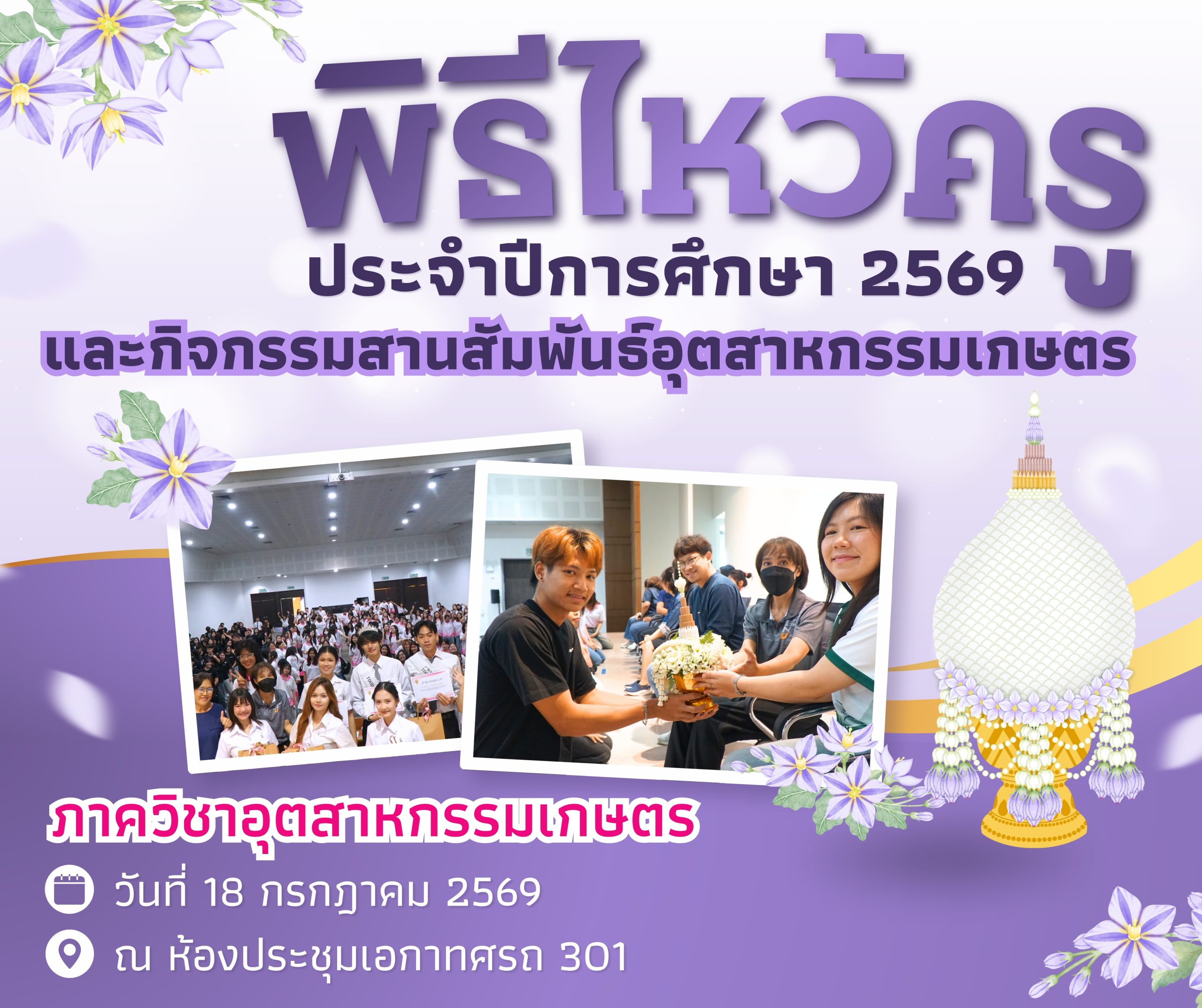 กิจกรรมไหว้ครูและสานสัมพันธ์อุตสาหกรรมเกษตร ภาควิชาอุตสาหกรรมเกษตร